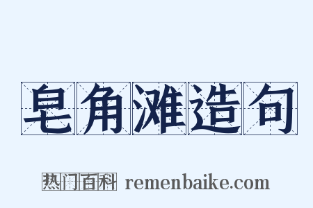 皂角滩造句是什么意思的图片